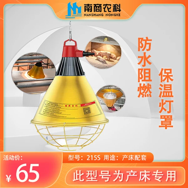 养殖场保温灯罩 猪场保温灯罩 保温灯防护罩 猪产床保温灯灯罩