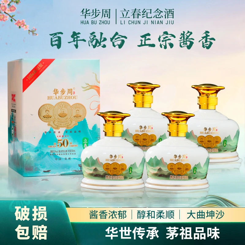 征天下·华步周立春纪念酒 【酒水节】送礼 酱香型白酒53度500ml*4瓶