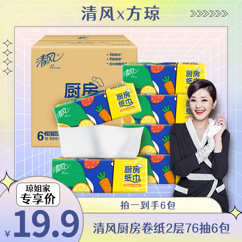 【琼姐专属】清风厨房纸2层76抽6包吸油吸水食品可接触两用干湿家用