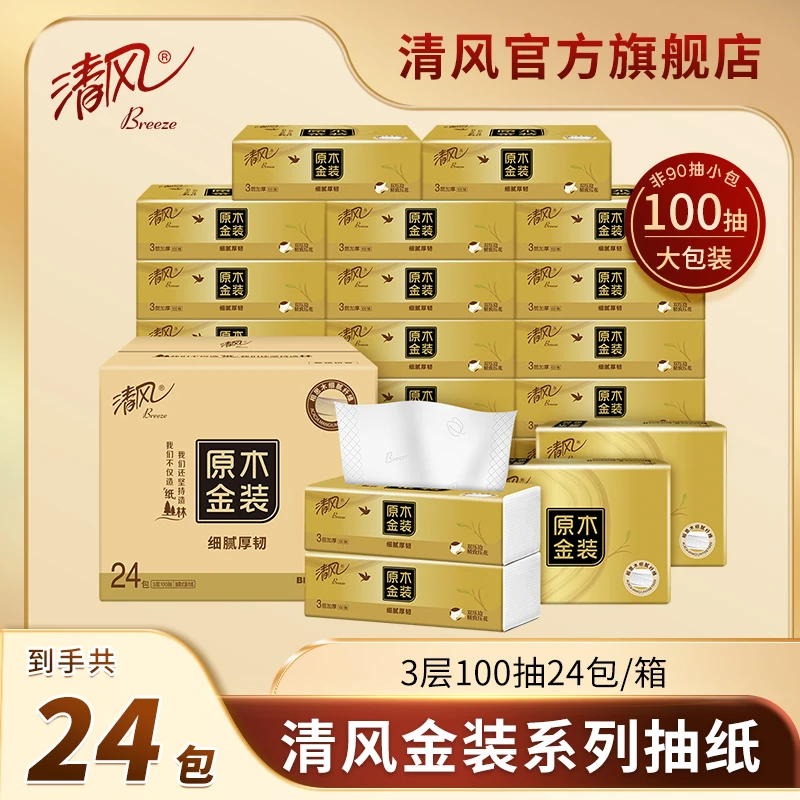 【清风】新金装抽纸3层24包压花柔软原生木浆无香家用亲肤