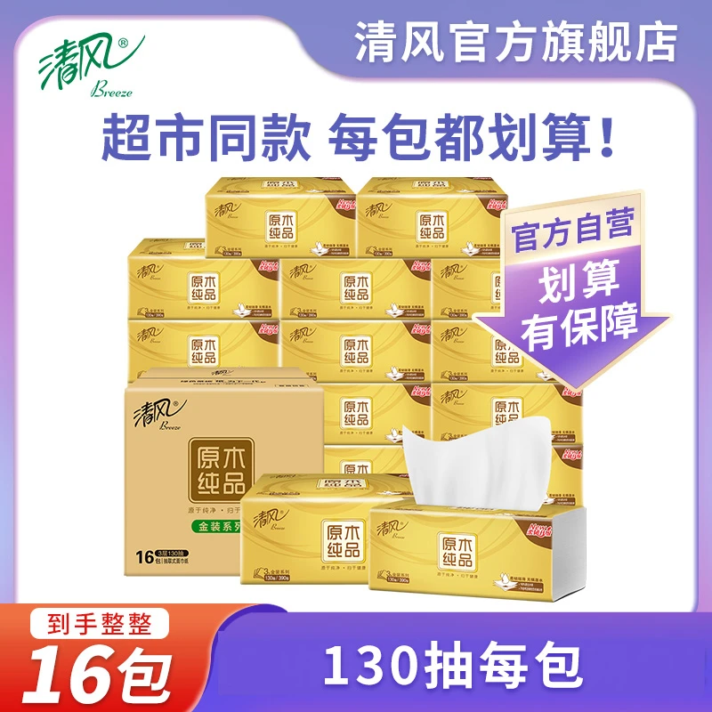 【清风官方】清风金装3层130抽16包S码抽取式面巾纸无香绵柔加厚