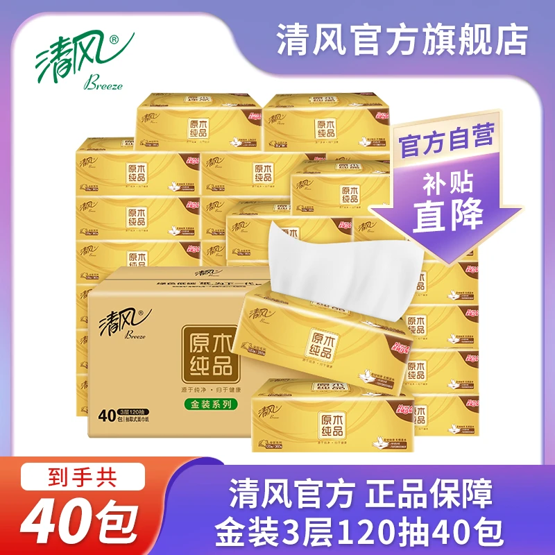 【品牌自营】清风金装3层120抽40包S码抽取式面巾纸家庭干湿两用
