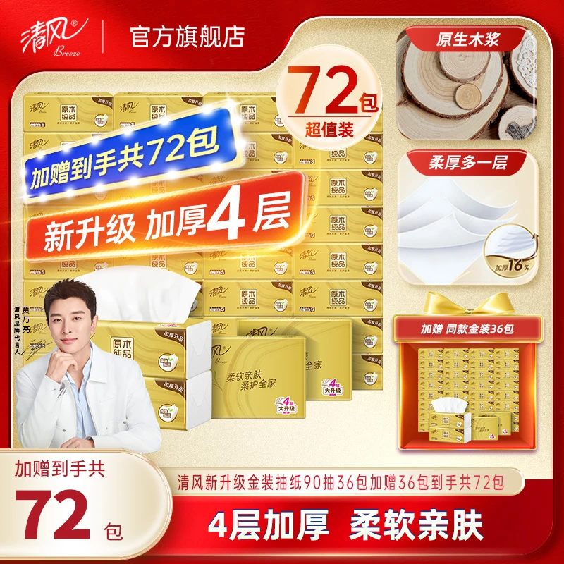 【清风官方】金装抽纸4层加厚90抽36包加赠36包到手72包亲肤抽纸