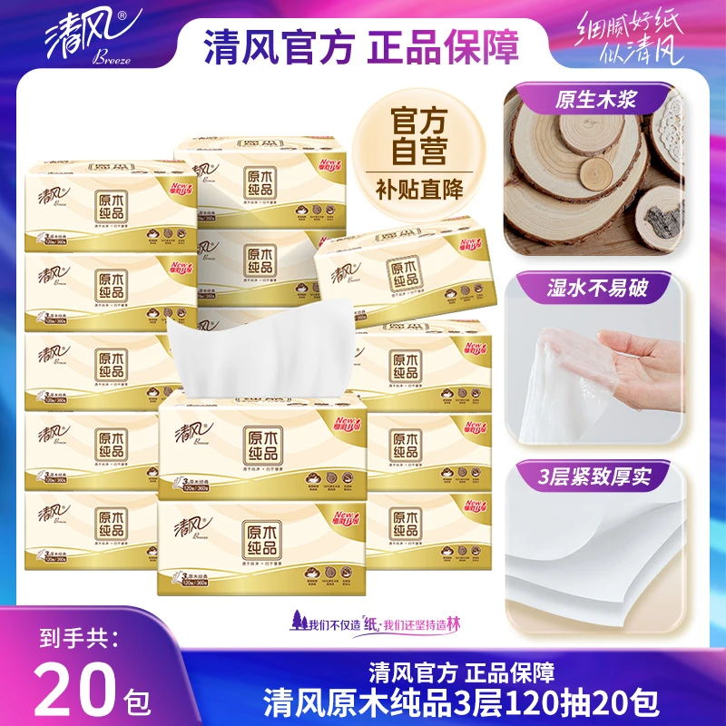 【清风官方】清风原木抽纸3层120抽20包整箱家用面巾纸宿舍抽取