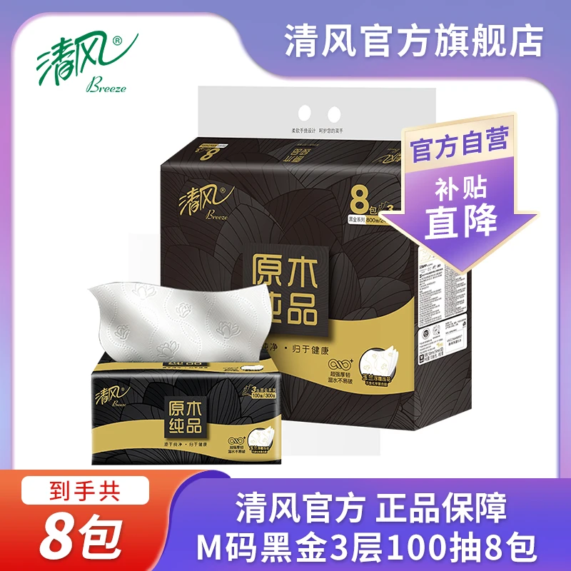 【品牌自营】清风黑金3层100抽8包M码抽取面巾纸加厚亲肤家用面巾纸