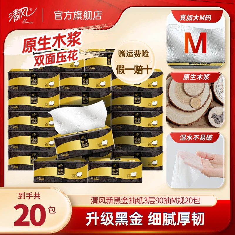 清风新黑金抽纸3层90抽M规20包家用面巾纸