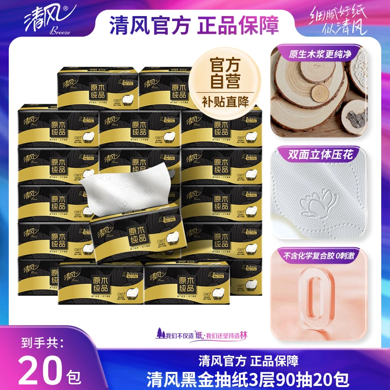 【清风官方】清风黑金抽纸3层90抽20包M码原木加厚亲肤家用面巾纸