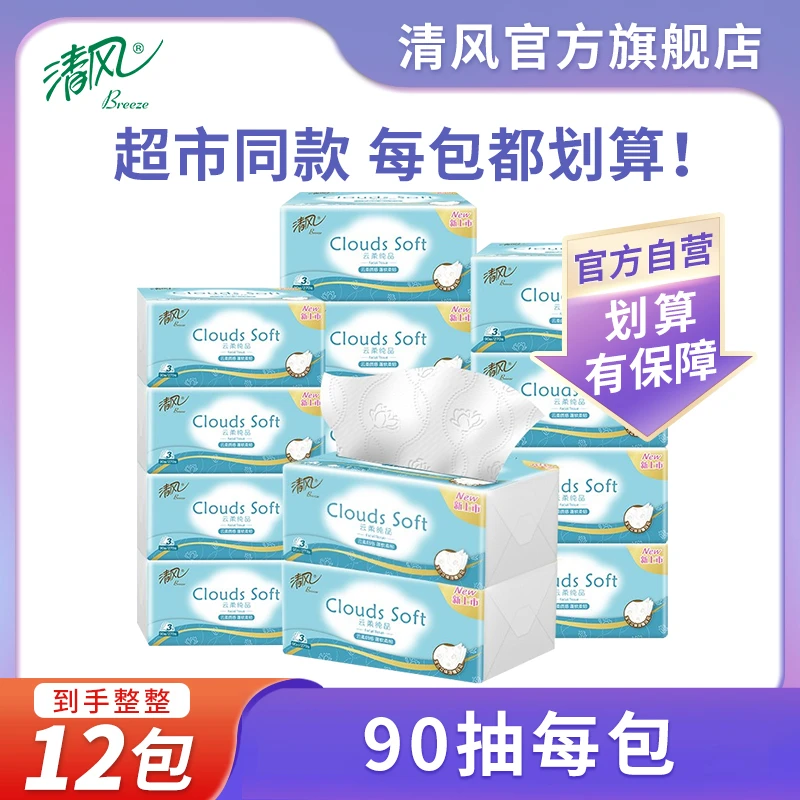 【猜你喜欢】清风云柔纸巾90抽/包12包抽纸面巾纸干湿两用亲肤