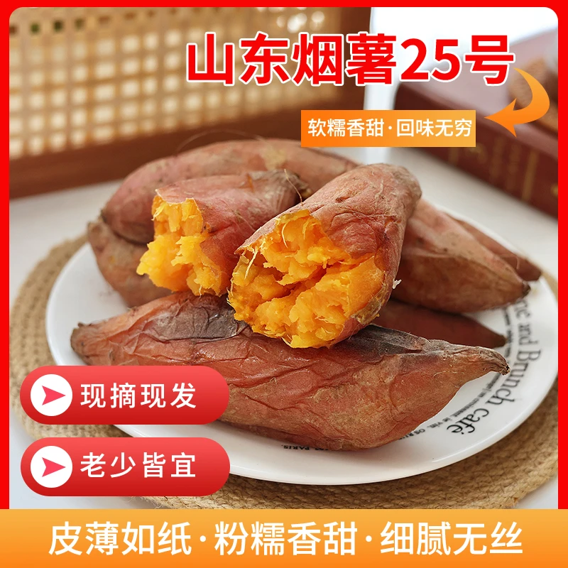山东烟台2024年新鲜烟薯25烤制软糯香甜净重5斤中通包邮