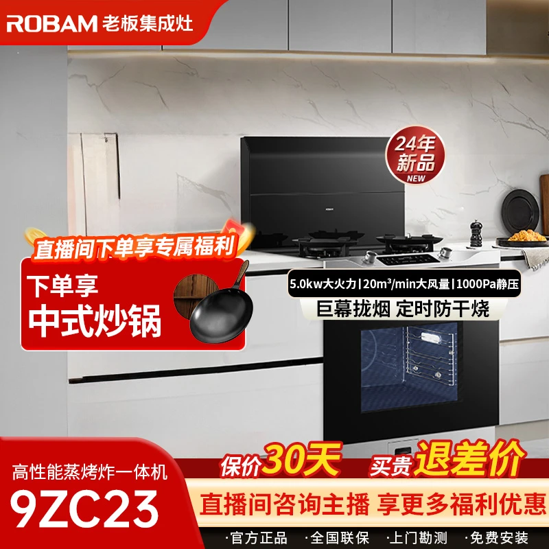 Robam/老板【定时防干烧】9ZC23蒸烤炸集成灶厨房一体烟机燃气灶