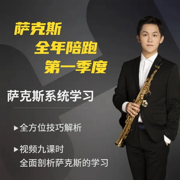萨克斯全年陪跑课程一季度