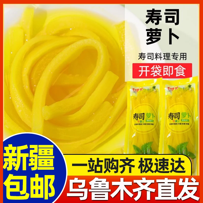 新疆包邮调味萝卜条寿司萝卜200g紫菜包饭材料工具酸甜黄萝卜食材