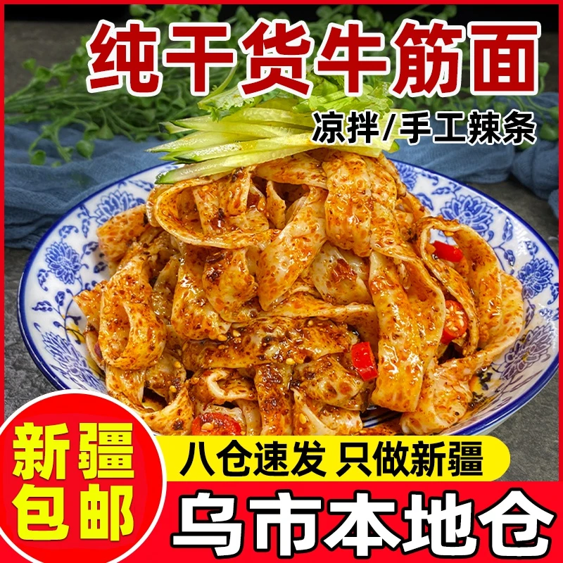 新疆包邮牛筋面干货纯手工做辣条凉拌速食陕西特产面皮免煮商用