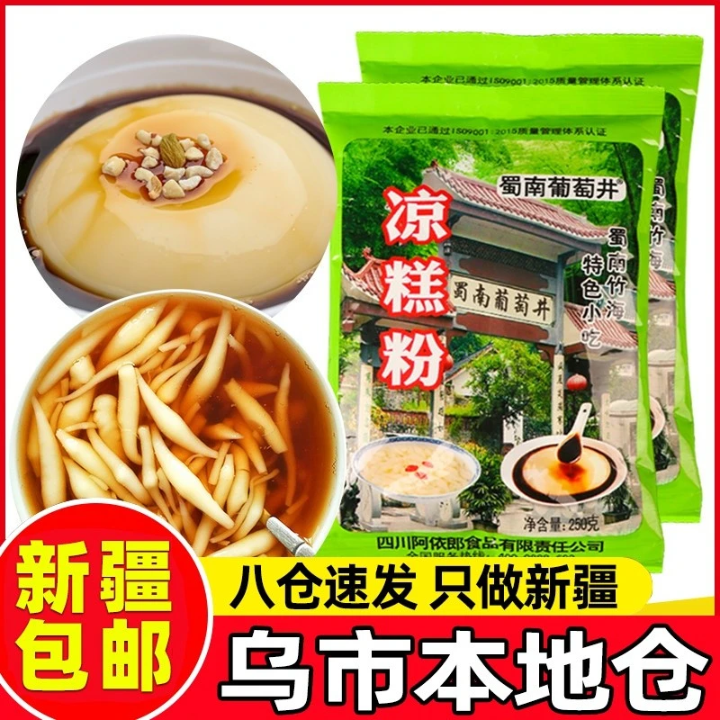 新疆包邮蜀南葡萄井凉糕粉正宗四川凉虾专用粉商用粉小吃家用自制