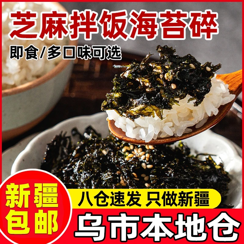 新疆包邮芝麻海苔拌饭碎儿童无添加剂宝宝饭团寿司料即食紫菜零食