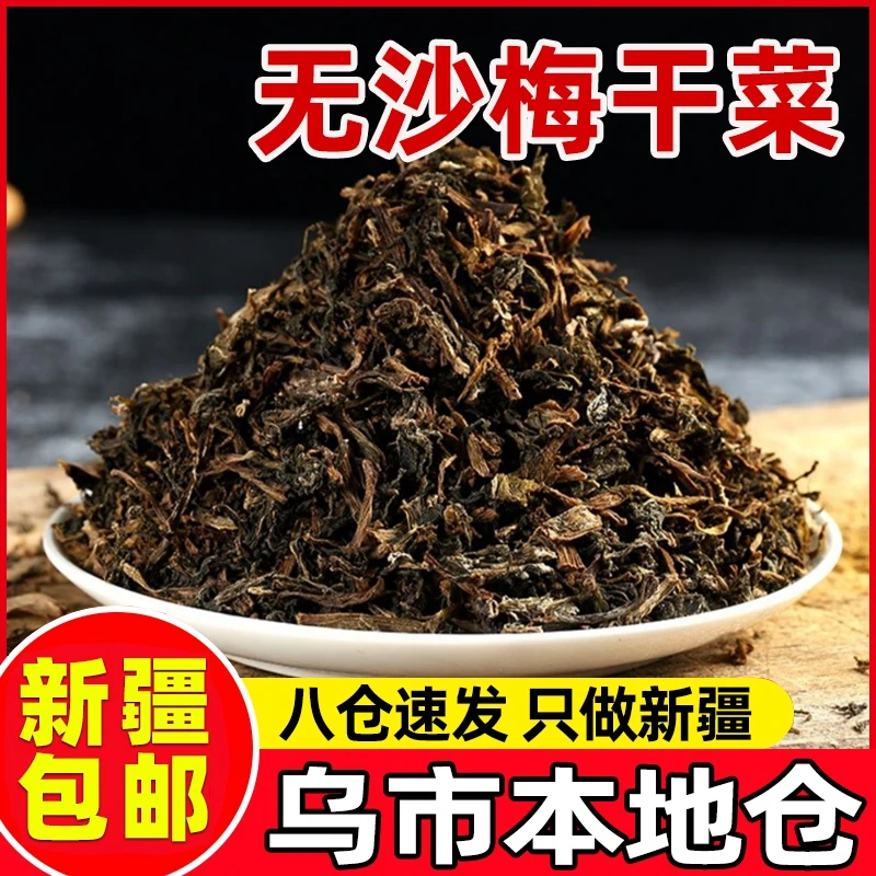 新疆包邮梅干菜正宗浙江特产干货梅菜干菜霉菜梅干菜批发扣肉材料