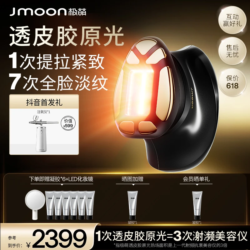 Jmoon极萌透皮胶原光美容仪全脸淡纹提拉家用抗衰