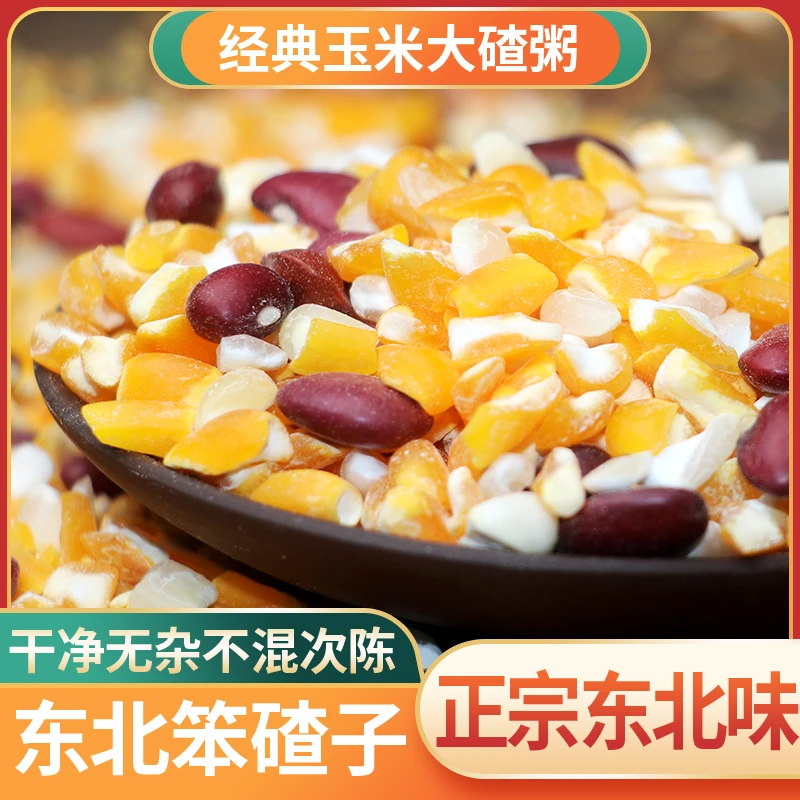 【新疆包邮】东北大碴粥大碴子粥黑土地玉米碴五谷杂粮营养健康粗粮