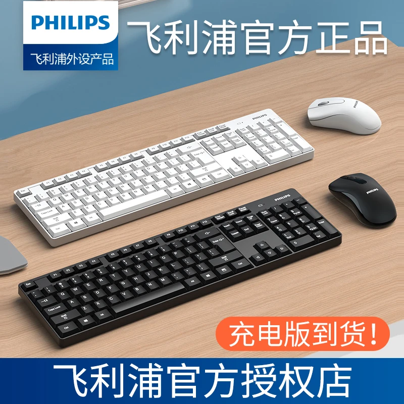 飞利浦无线键盘鼠标套装台式笔记本电脑通用键鼠外接静音便携充电