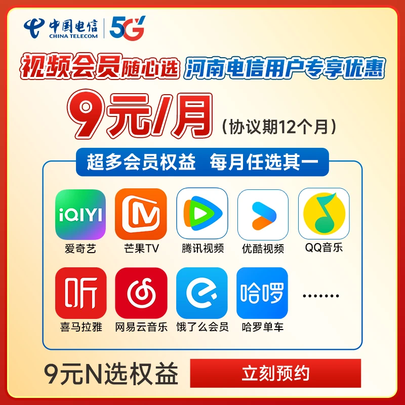 【0.01预约】河南电信用户专享9元包月视频权益会员包