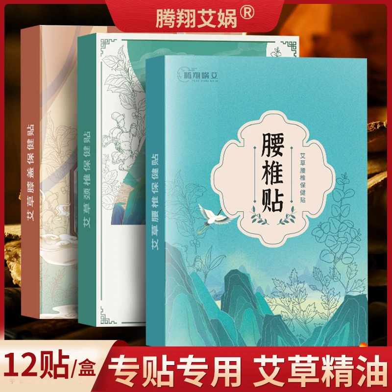 腾翔娲艾艾草颈椎腰椎膝盖贴家用热敷贴12贴/盒