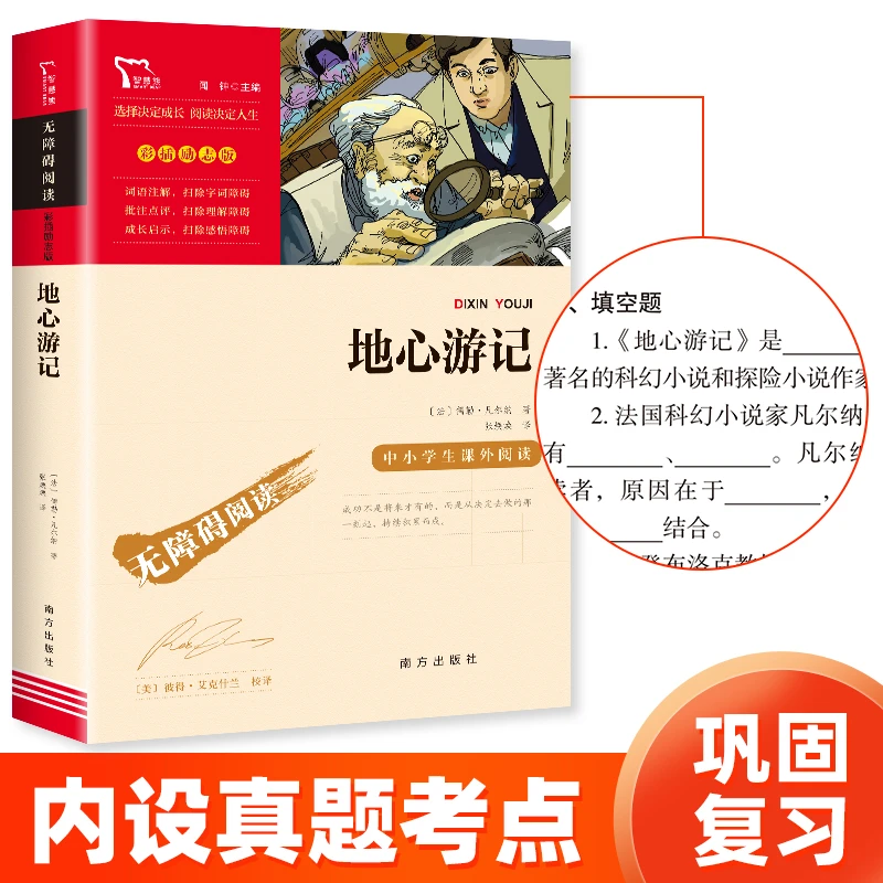 【智慧熊】地心游记 课外阅读推荐 无障碍彩插励志版  历险
