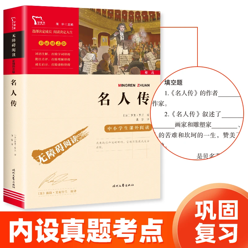 【智慧熊】名人传 八年级下册重点推荐课外阅读 无障碍彩插励志版