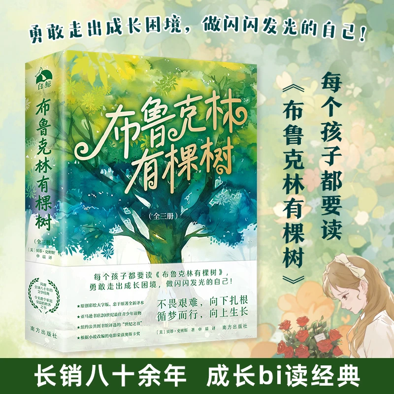 布鲁克林有棵树（全三册）青少年成长小说 送给孩子的成长礼