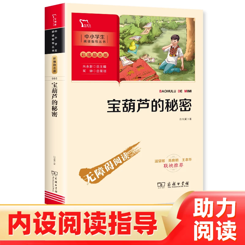 智慧熊 宝葫芦的秘密 课外经典推荐 儿童文学 中小学生课外阅读