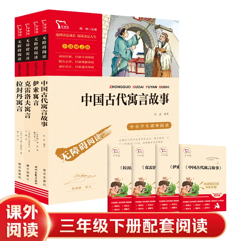 智慧熊快乐读书吧三年级下册 中国古代寓言 伊索寓言 克雷洛夫