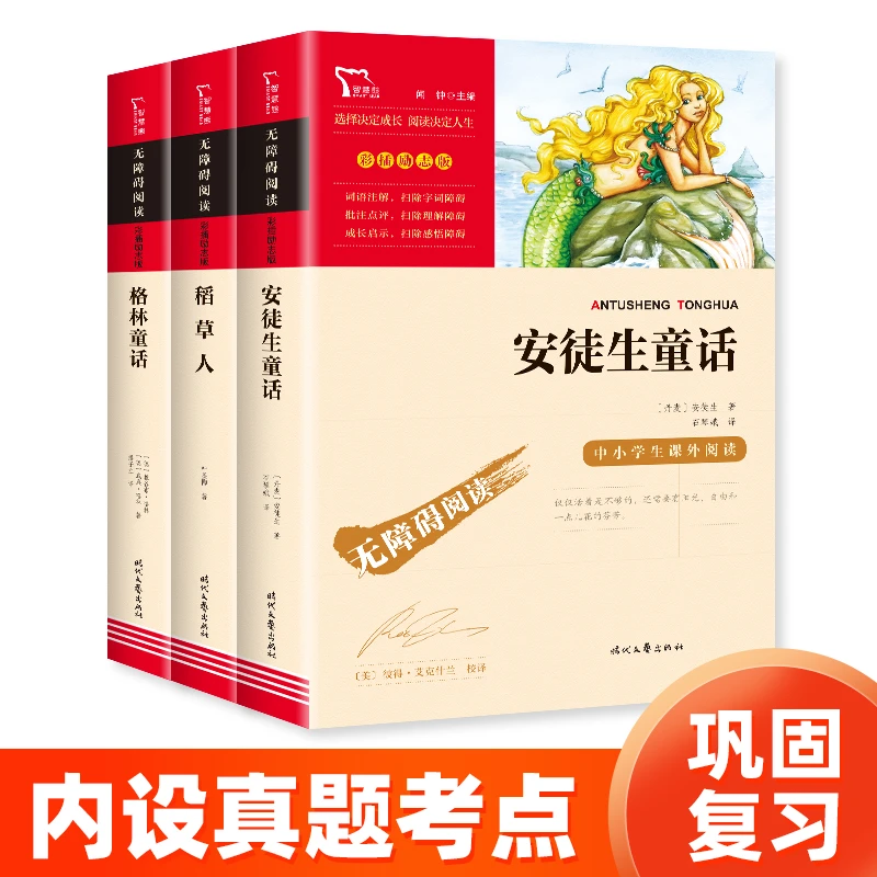 智慧熊 稻草人+安徒生童话+格林童话 三年级上册小学生名著阅读