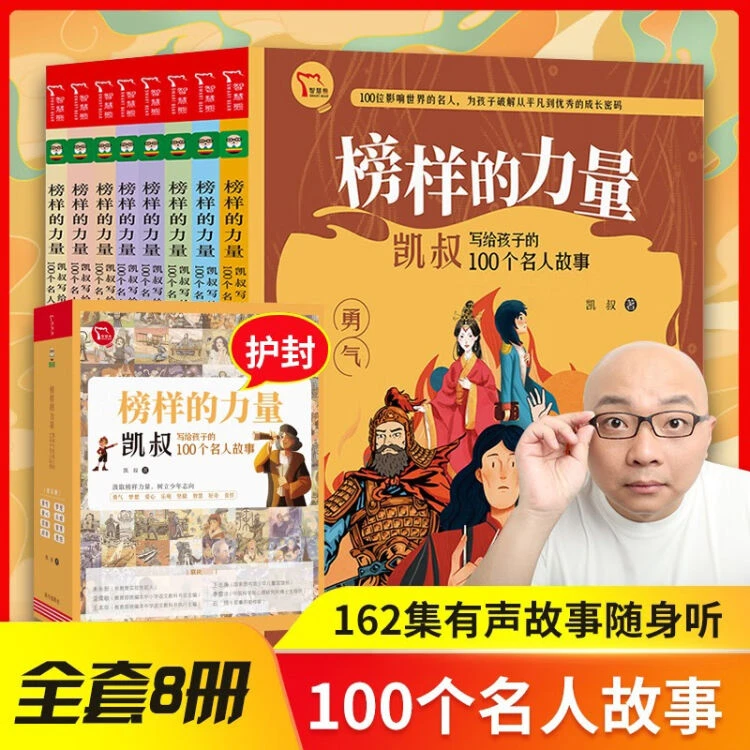 榜样的力量: 凯叔写给孩子的100个名人故事 （全8册）赠3月音频