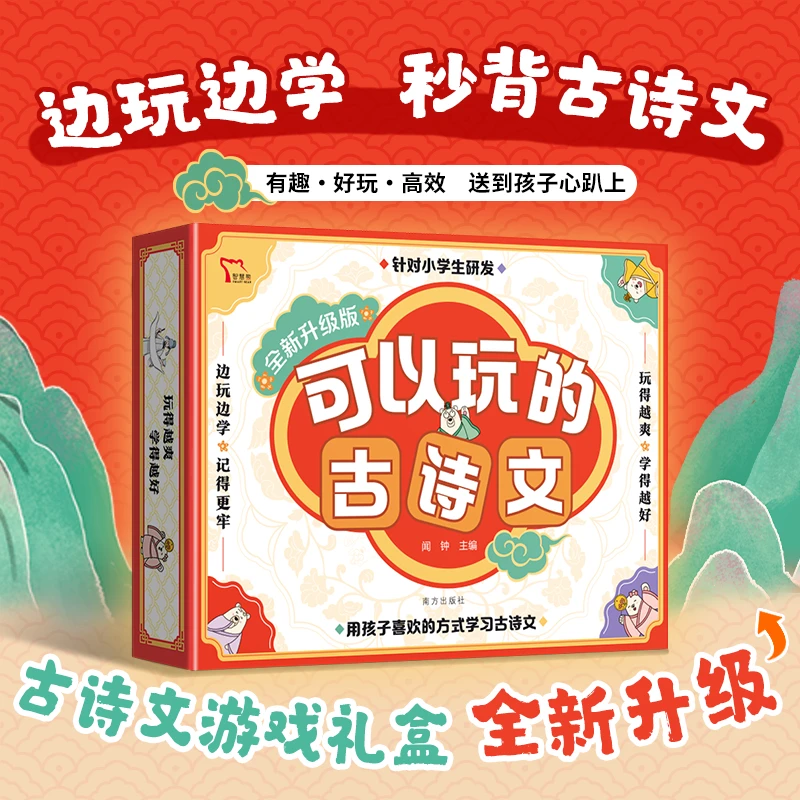 可以玩的古诗文【升级版】小学生 桌游+小古文卡片书赠必背古诗词书