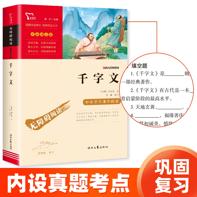 【智慧熊】千字文 小学课外经典推荐阅读 无障碍阅读 彩插励志版