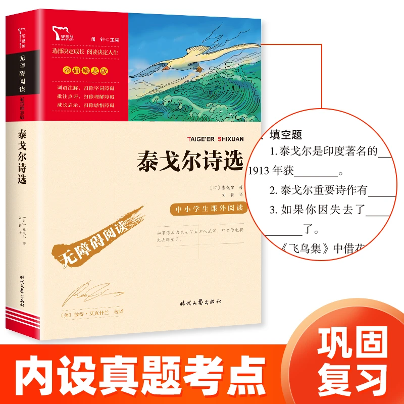智慧熊 泰戈尔诗选  九年级上重点推荐 无障碍阅读 彩插励志版
