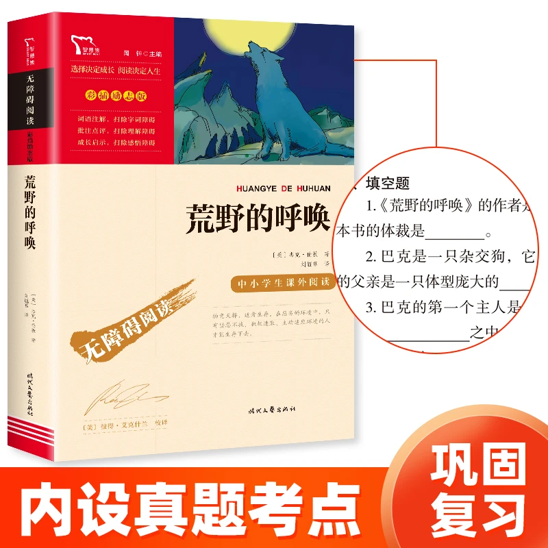 智慧熊 荒野的呼唤 小学生推荐重点阅读 无障碍彩插励志版