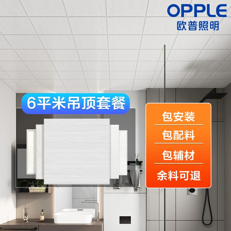 欧普OPPLE集成吊顶铝扣板厨房卫生间吊顶天花板全套吊顶6㎡套餐