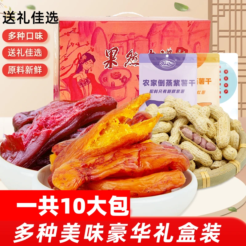 10包【礼盒装】农家带皮红薯干紫薯干龙岩花生过年零食年货节礼包