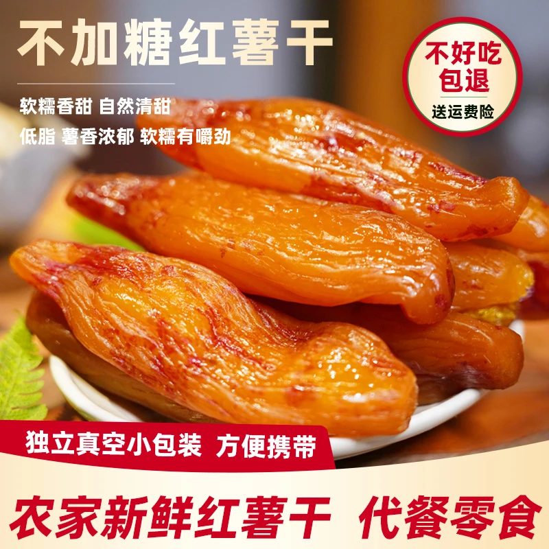 实惠装（不加糖）红薯干紫薯干带皮小香薯干农家蒸薯干特产零食小吃