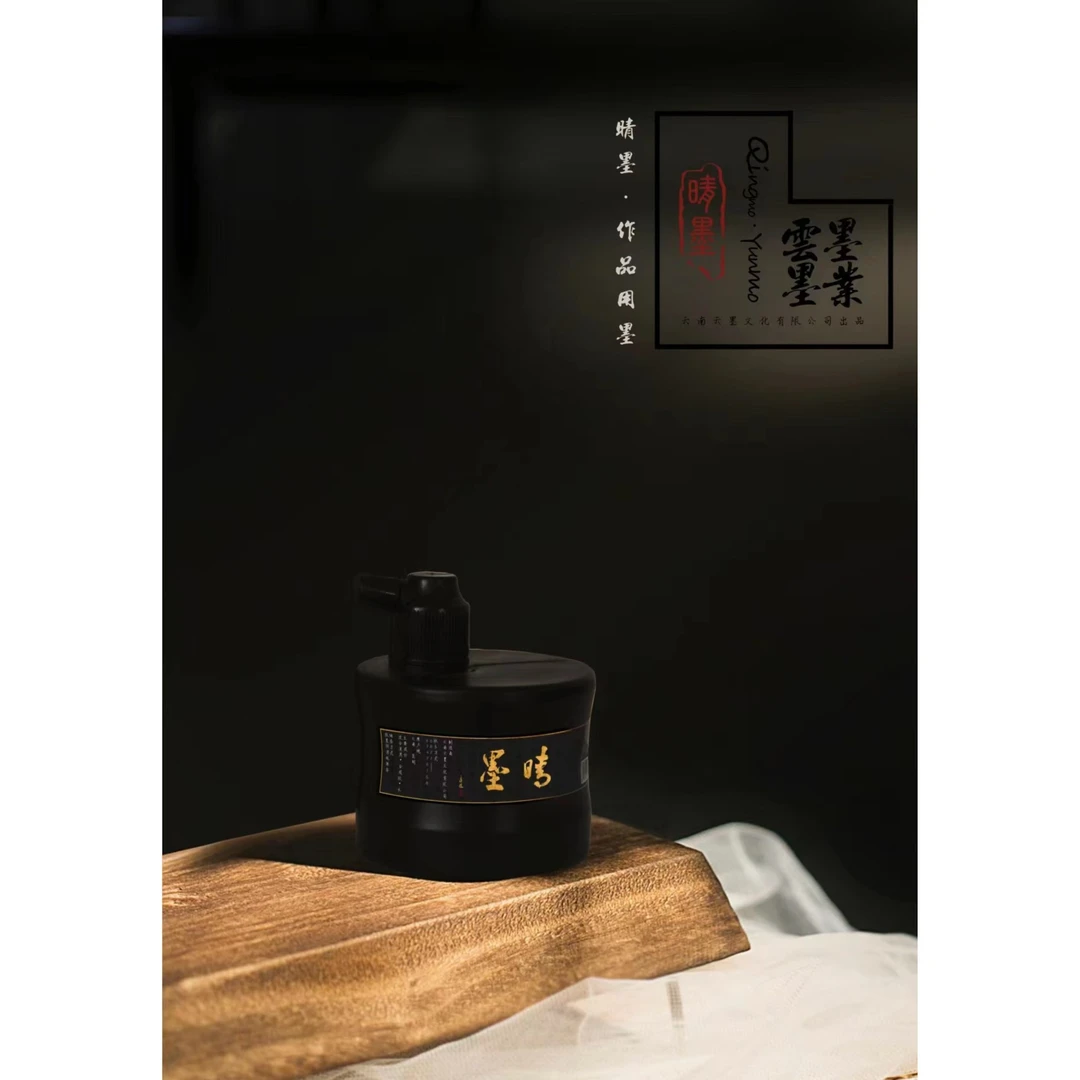 【晴墨】晴墨作品级创作墨汁专业书法国画墨汁层次分明墨色亮