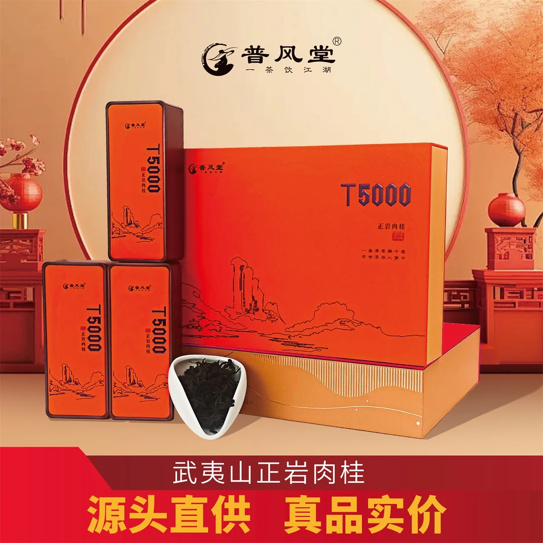 普风堂武夷山正岩肉桂礼盒高级茶叶送礼盒装大红袍特级正岩肉桂