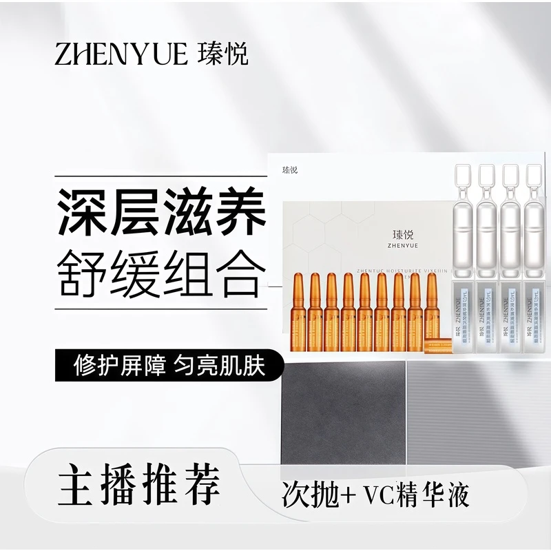 瑧悦套餐：次抛精华液+维C精华液（升级版）极简护肤
