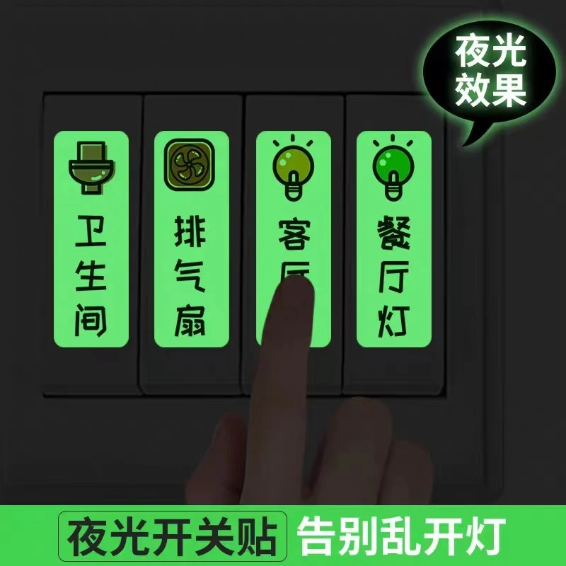 【艺凡】夜光开关标识贴荧光个性装饰插座面板提示标签家用创意开关