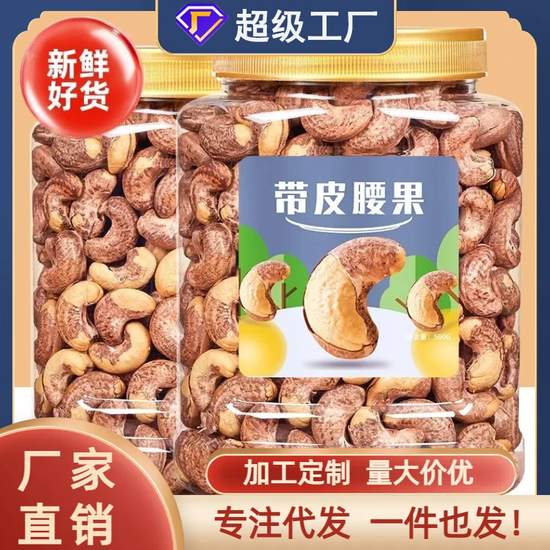 酥脆颗粒带皮腰果袋装盐焗炭烧新鲜烘焙烘烤美味好吃鲜香精选零食