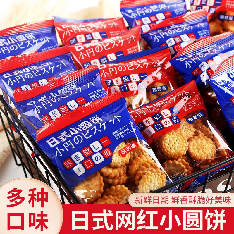 山东日式海盐小饼干网红小零食小圆休闲薄脆曲奇代餐
