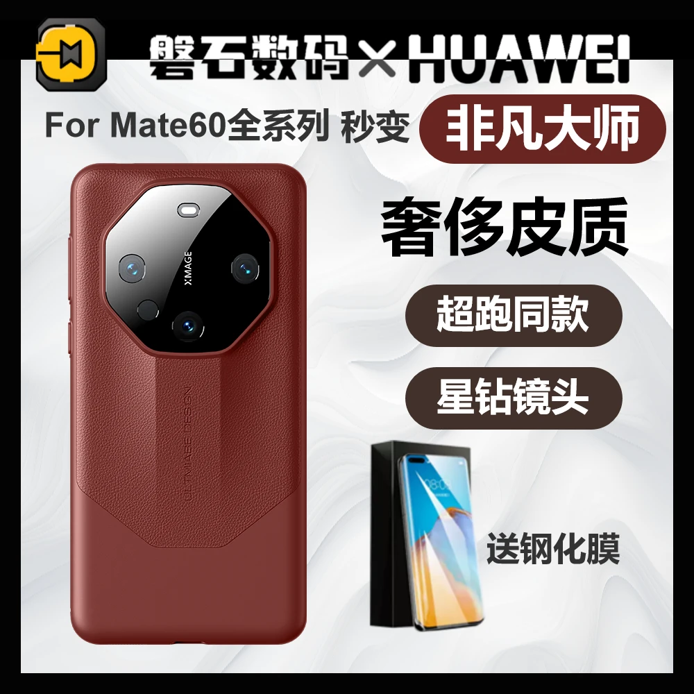 磐石适用华为Mate60系列秒变非凡大师RS手机壳皮质高级感镜头全包