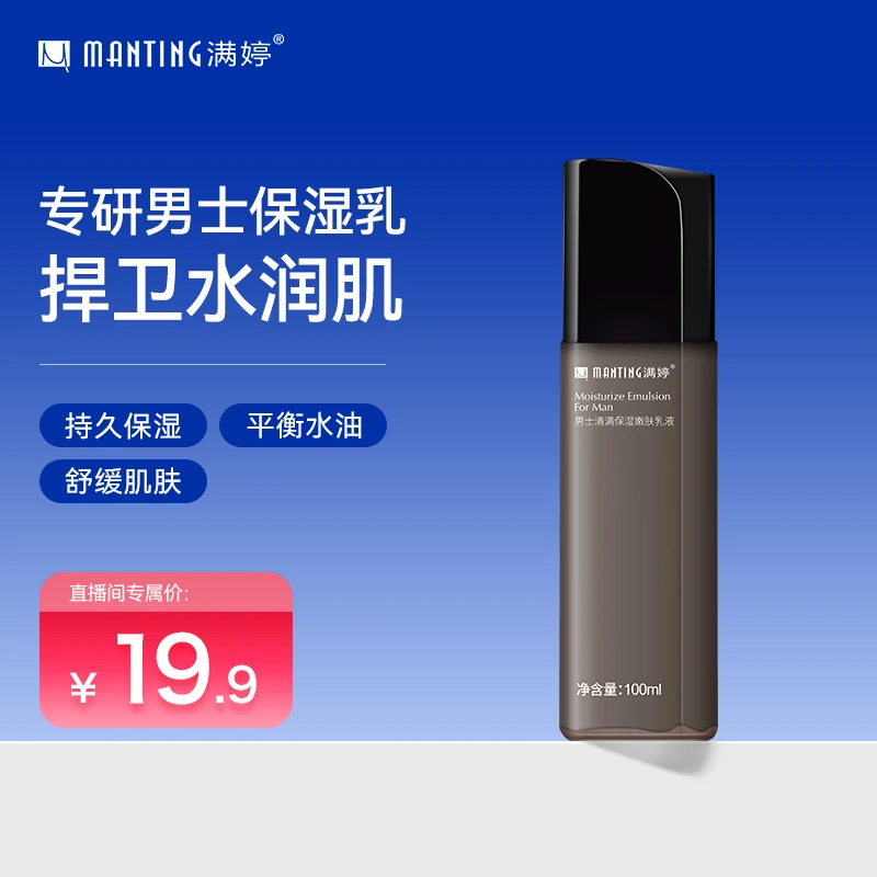 保湿嫩肤乳液 满婷男士清满保湿嫩肤乳液润肌提亮肤色清爽水润zb