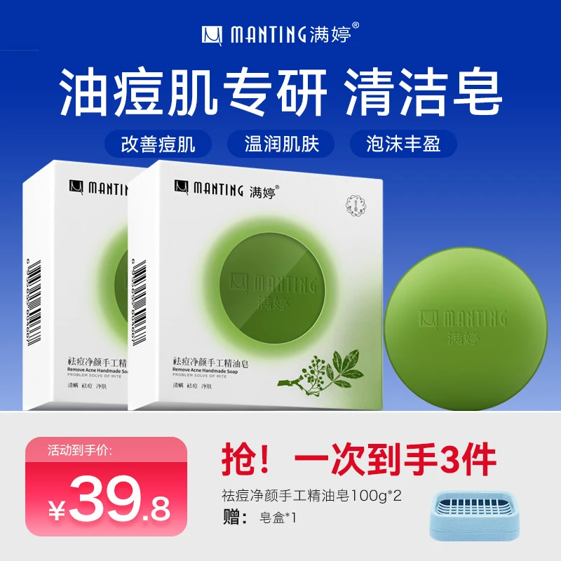 手工精油皂 满婷祛痘净颜手工精油皂泡沫丰盈清爽净肤商城