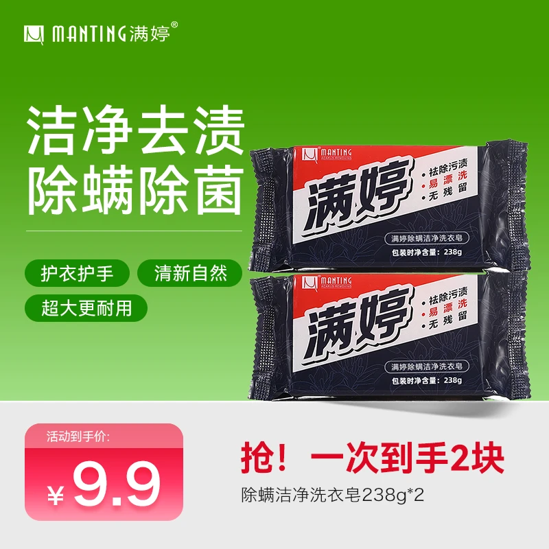 满婷除螨洁净洗衣皂238g家用耐用去渍除污抑菌强效易漂洗无残留