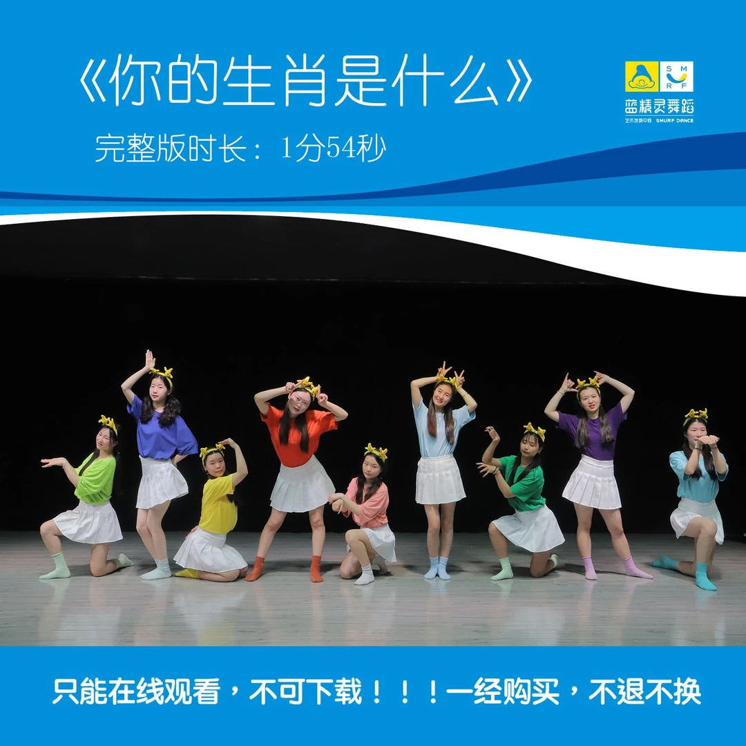 舞蹈《你的生肖是什么》原创完整版1分54秒 适合少儿